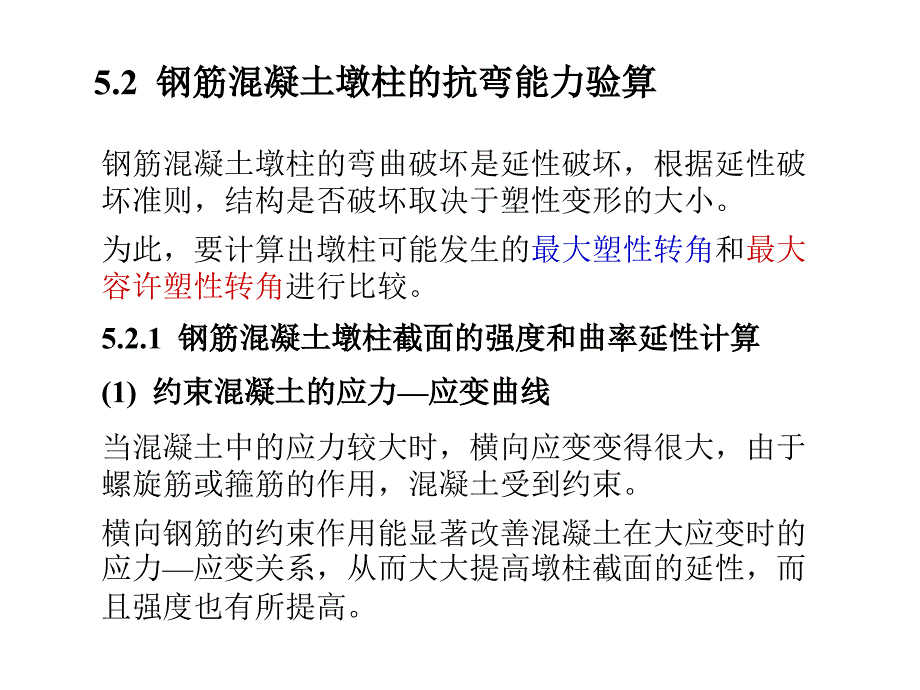 工程结构抗震设计 Part.2 第5章 桥梁结构抗震能力验算课件_第4页