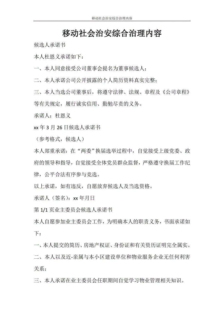 活动方案 移动社会治安综合治理内容_第1页