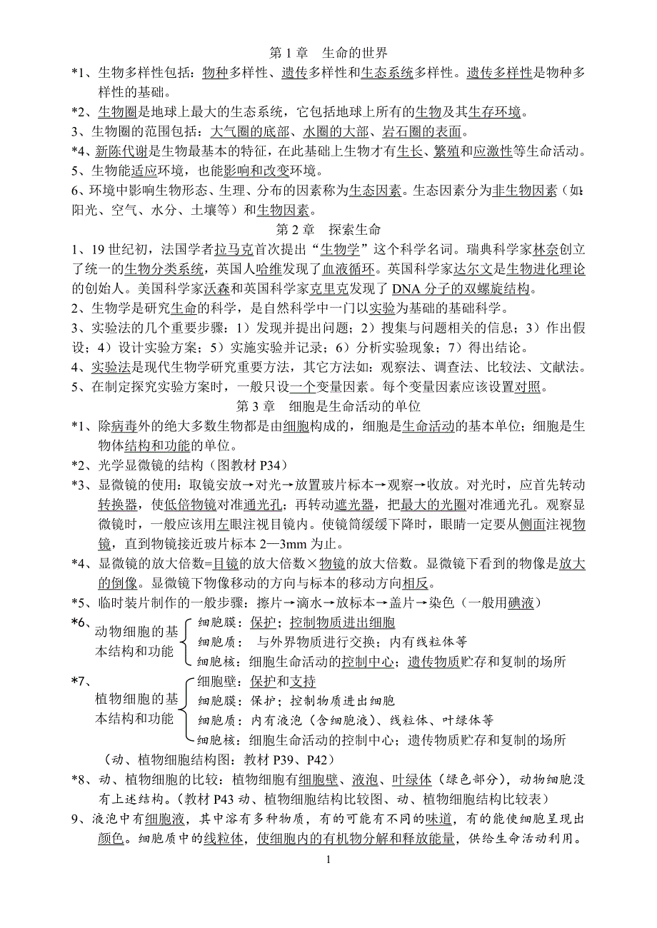 38编号北师大版初中生物复习提纲_第1页