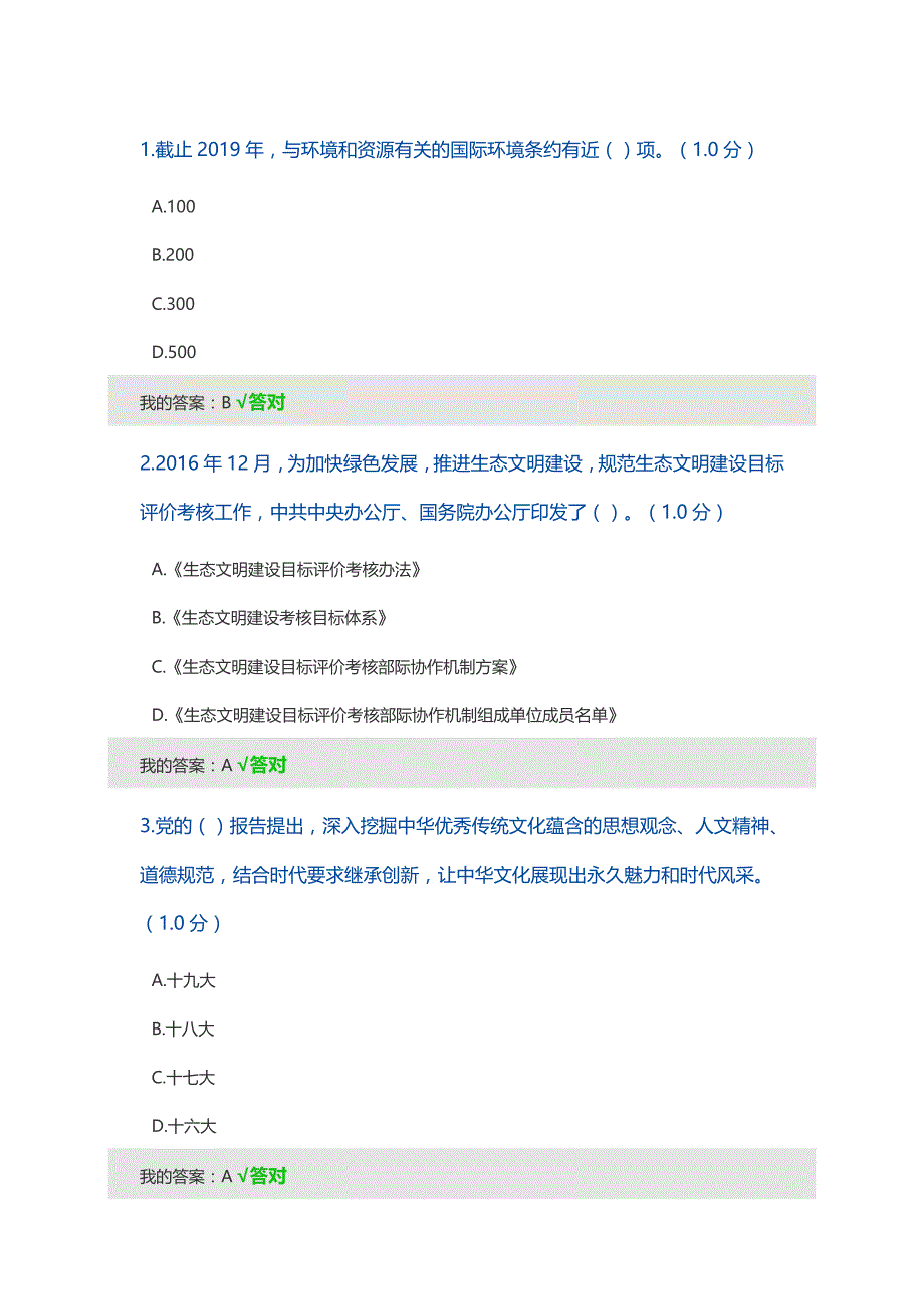 818编号2020生态文明建设继续教育答题答案_第1页