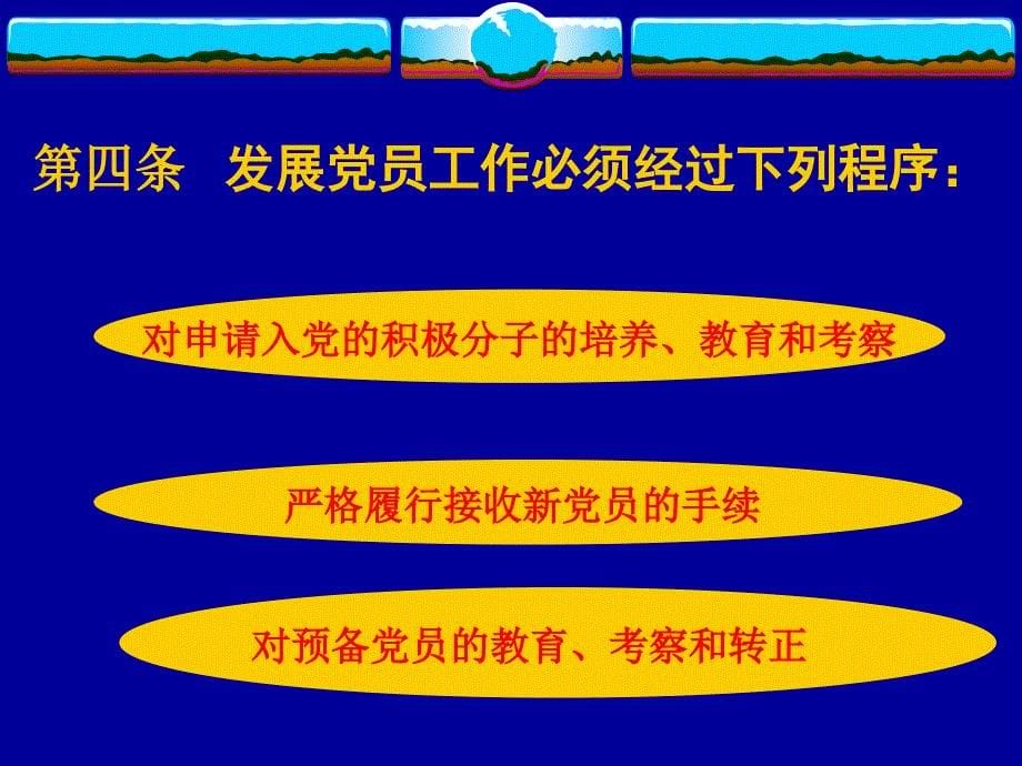 发展党员细则教学案例_第5页