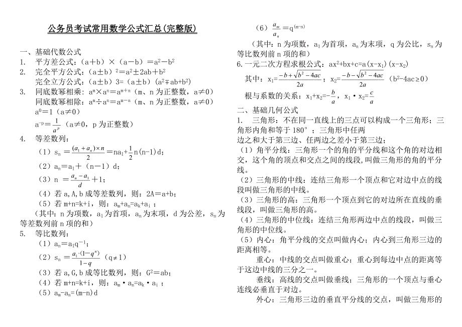 708编号公务员考试常用数学公式汇总(完整打印版)