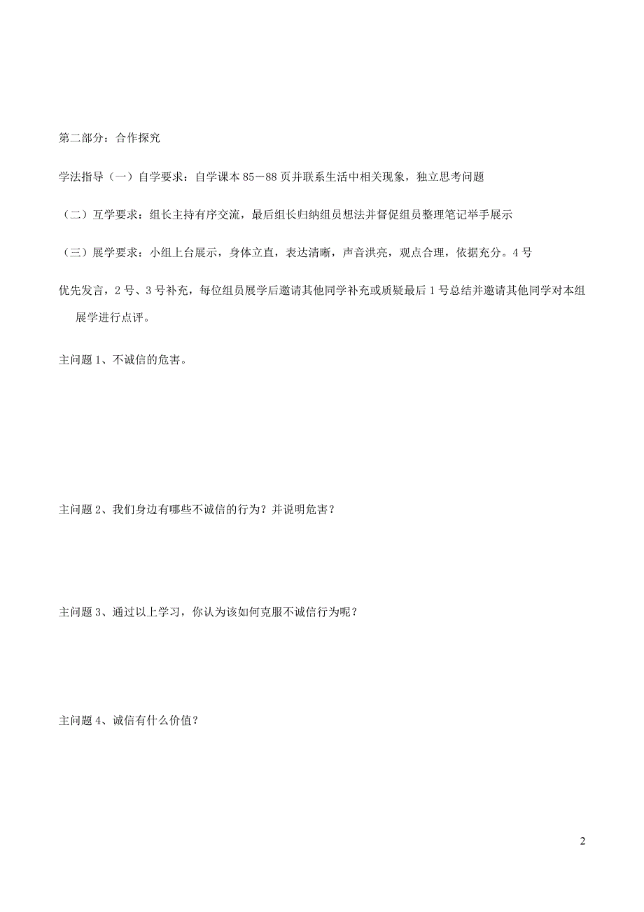 九年级道德与法治下册第三单元从这里出发第八课诚信为本导学案（无答案）人民版.docx_第2页