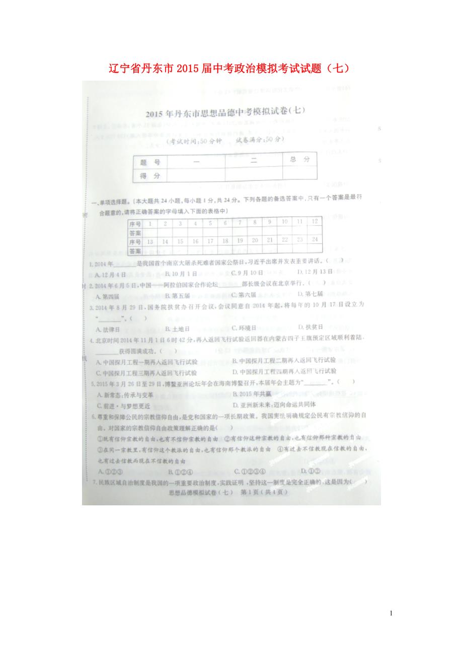 辽宁省丹东市2015届中考政治模拟考试试题（七）（扫描版）.doc_第1页