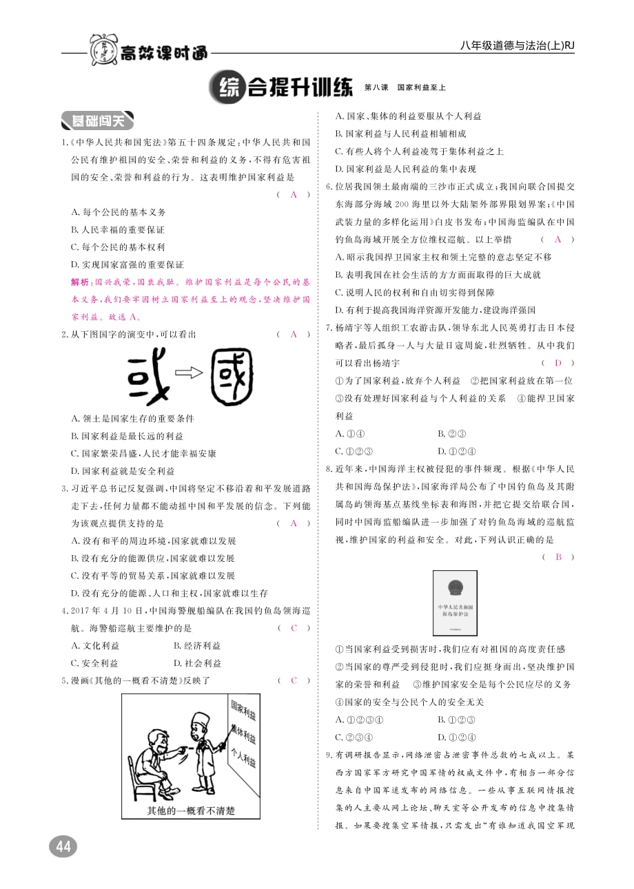 2017秋八年级道德与法治上册10分钟掌握课堂第四单元维护国家利益第八课国家利益至上（pdf）新人教版.pdf_第3页