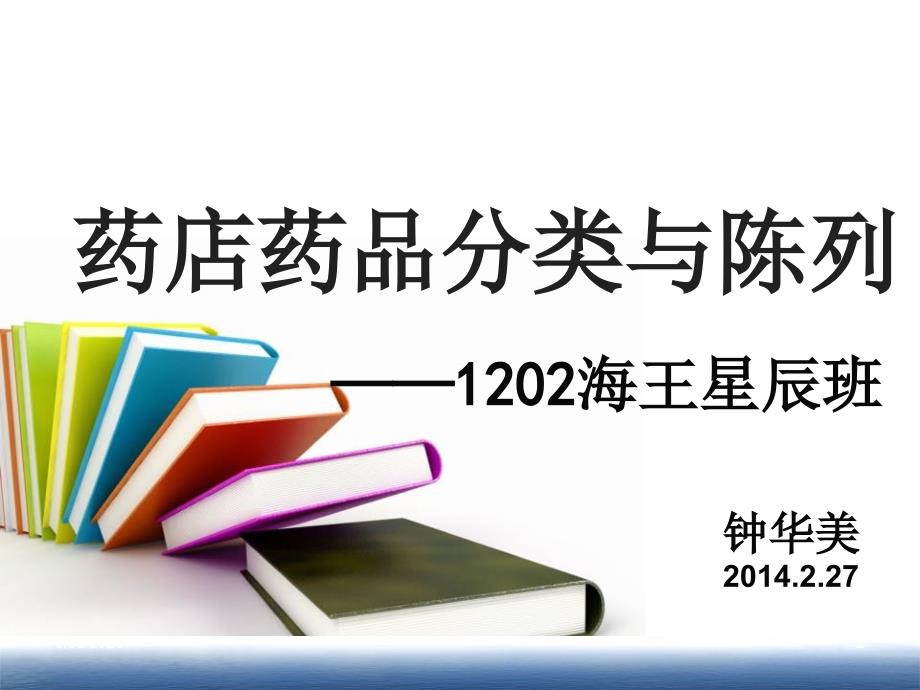 药店药品分类与陈列-文档资料_第2页