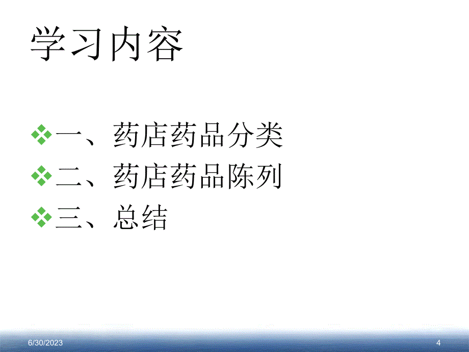 药店药品分类与陈列-文档资料_第4页