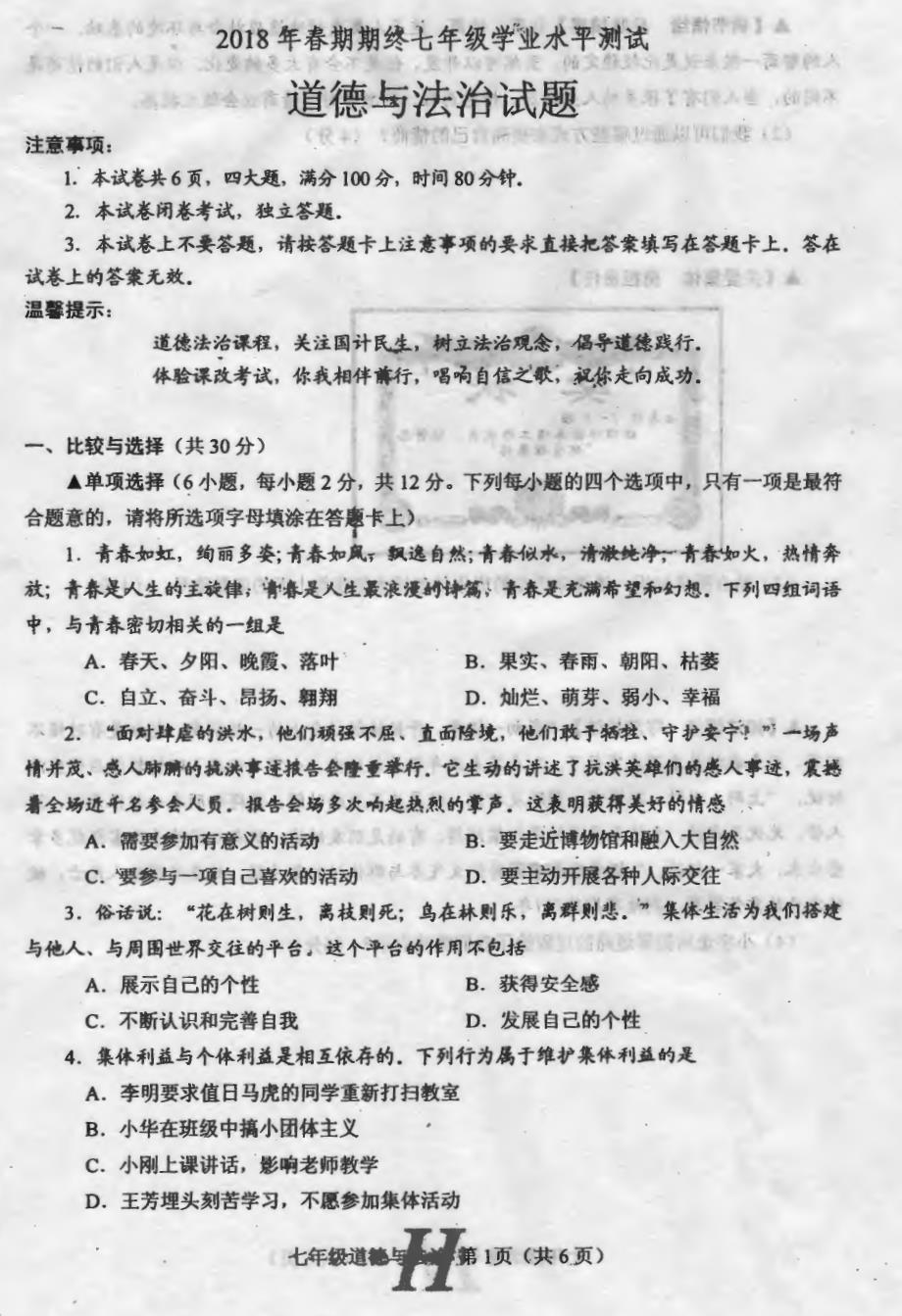 河南省南阳市唐河县2017-2018学年七年级政治下学期期末试题（pdf） 新人教版.pdf_第1页