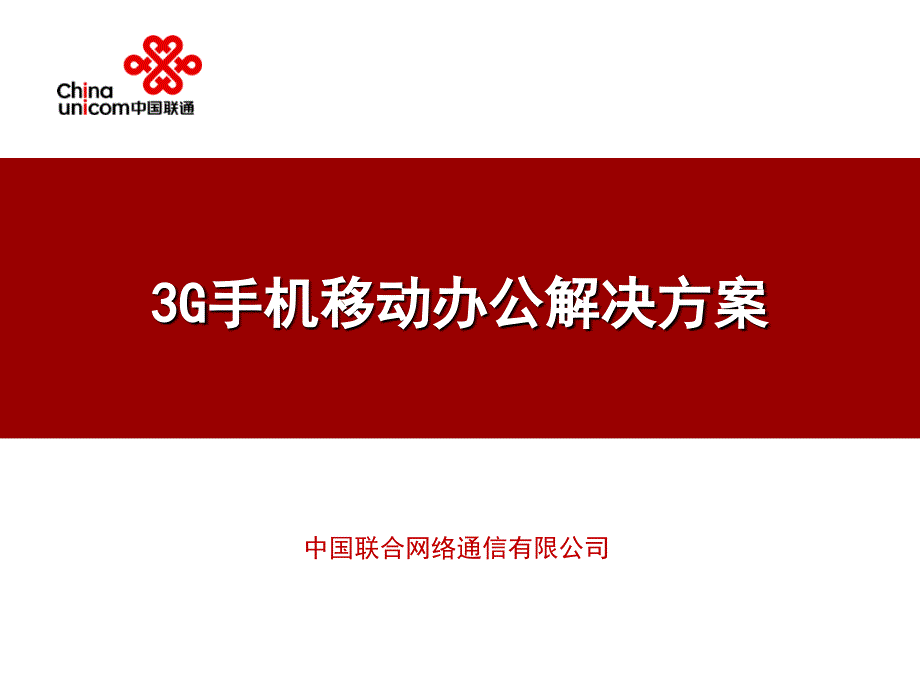 手机移动办公解决课件_第1页