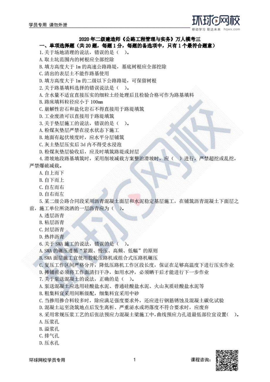 【2020二建公路】考前冲刺_第1页