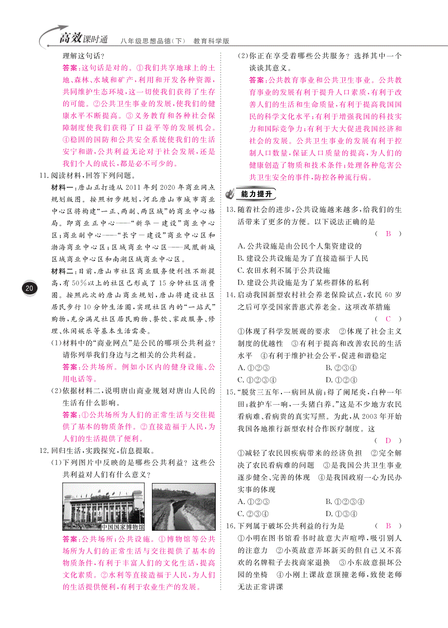 2016_2017学年八年级政治下册10分钟掌控课堂第二单元公共利益（pdf）教科版.pdf_第3页