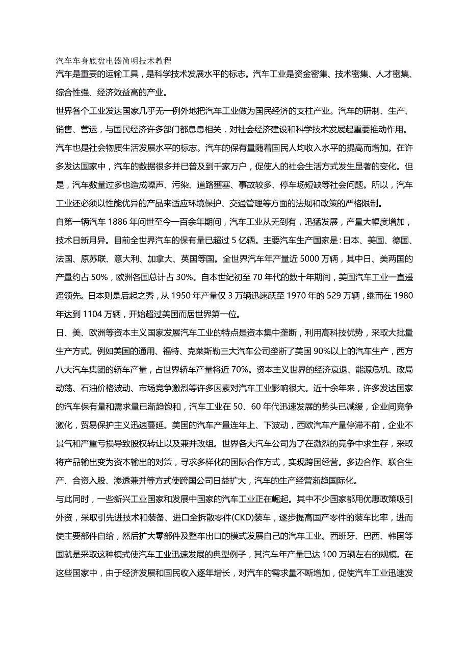 (精编)汽车车身底盘电器简明技术教程_第2页