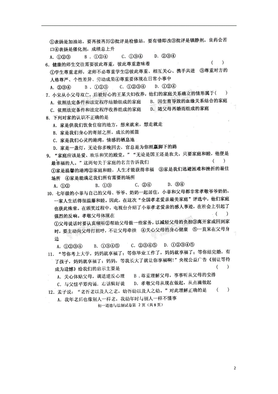 河北省秦皇岛市2017_2018学年七年级政治上学期12月月考试题（扫描版无答案）新人教版.doc_第2页