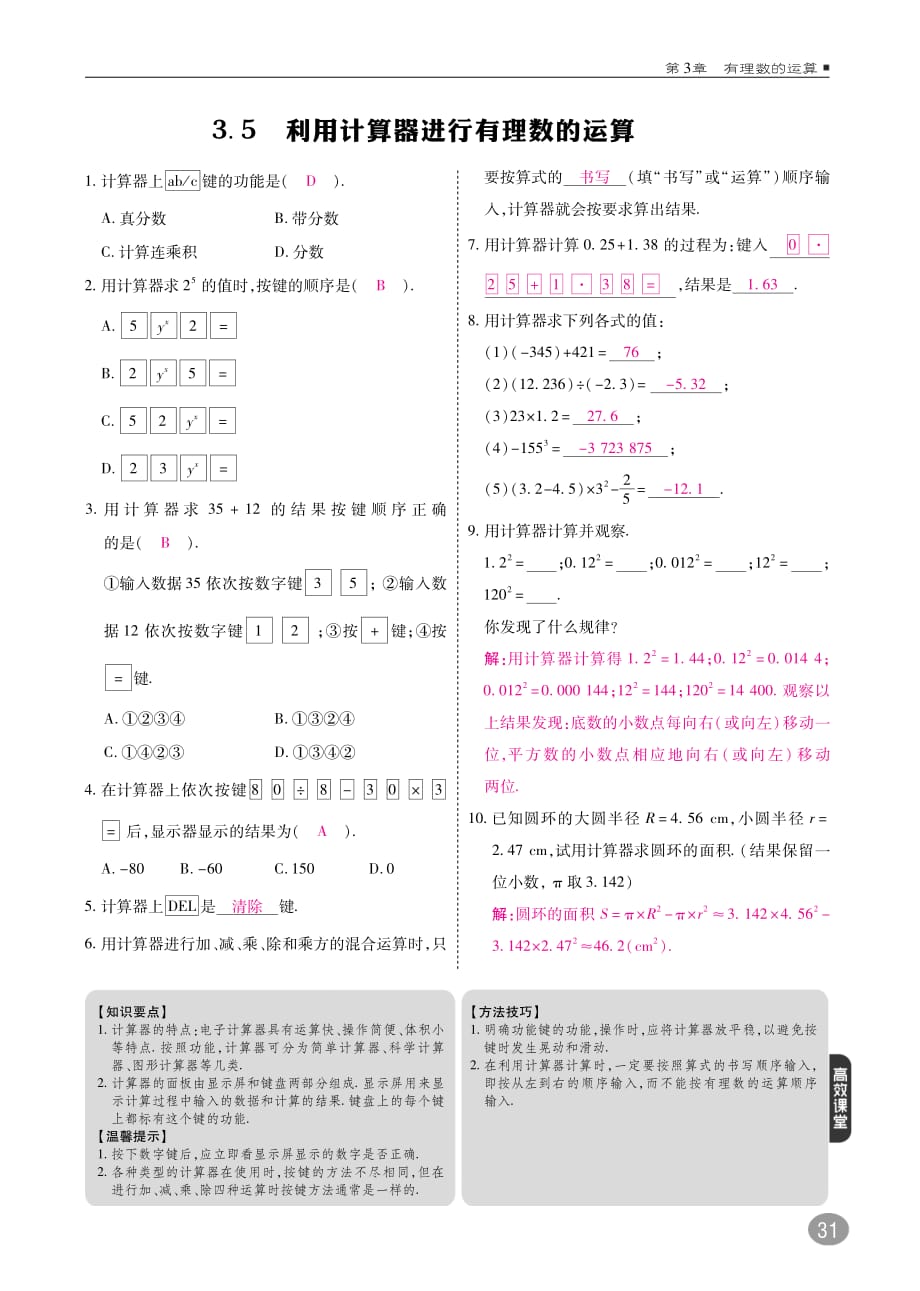 2017_2018学年七年级数学上册3.5利用计算器进行有理数的运算练习pdf新版青岛版20170929215.pdf_第1页