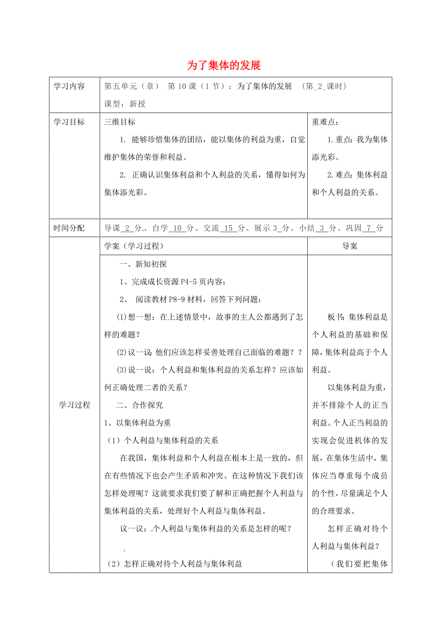 陕西省山阳县八年级政治下册第10课我与集体共发展第2框为了集体的发展导学案（无答案）鲁人版六三制.doc_第1页