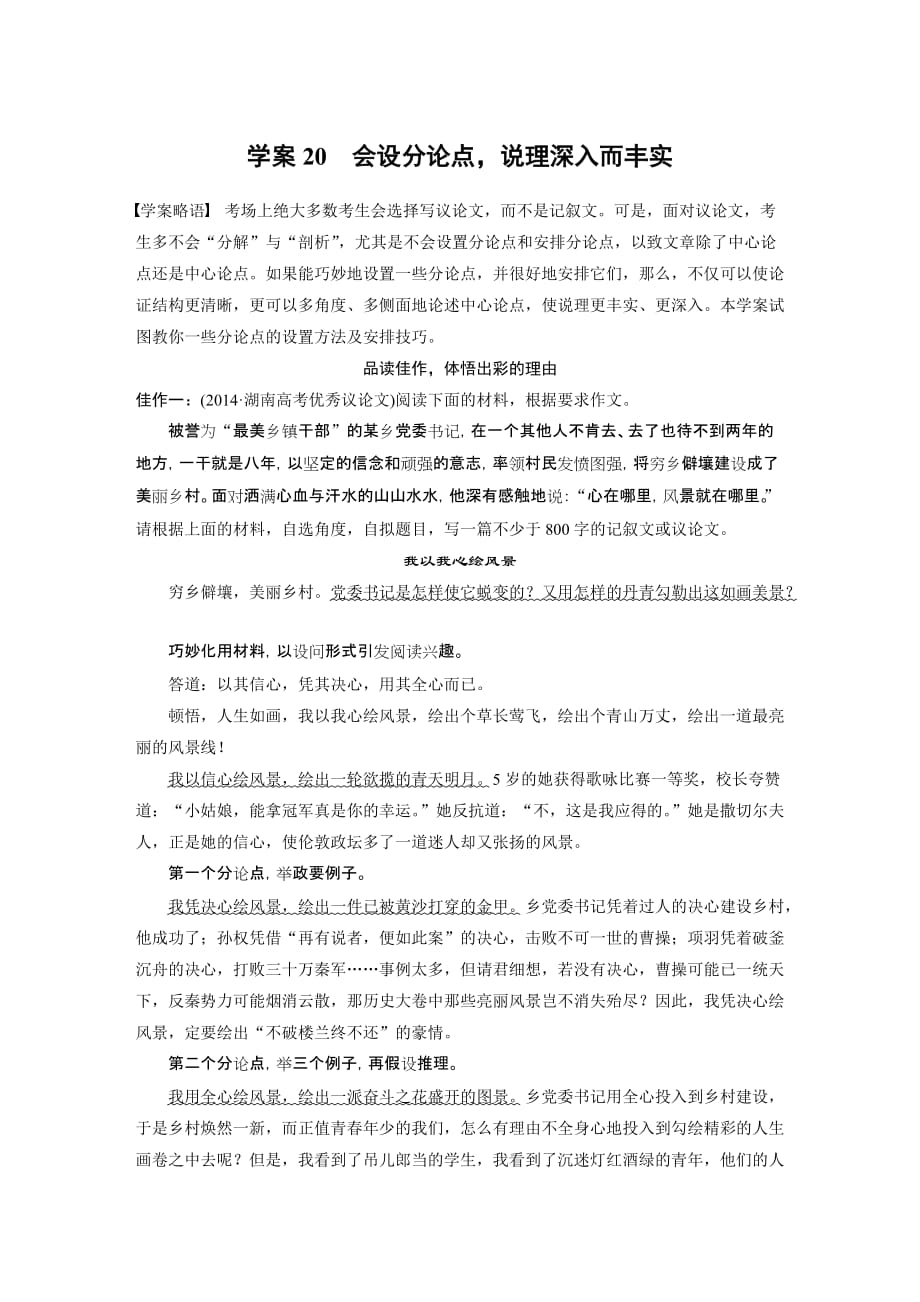 高考语文湖南专用大二轮复习学案第七章学案20会设分论点说理深入而丰实Word含解析_第1页