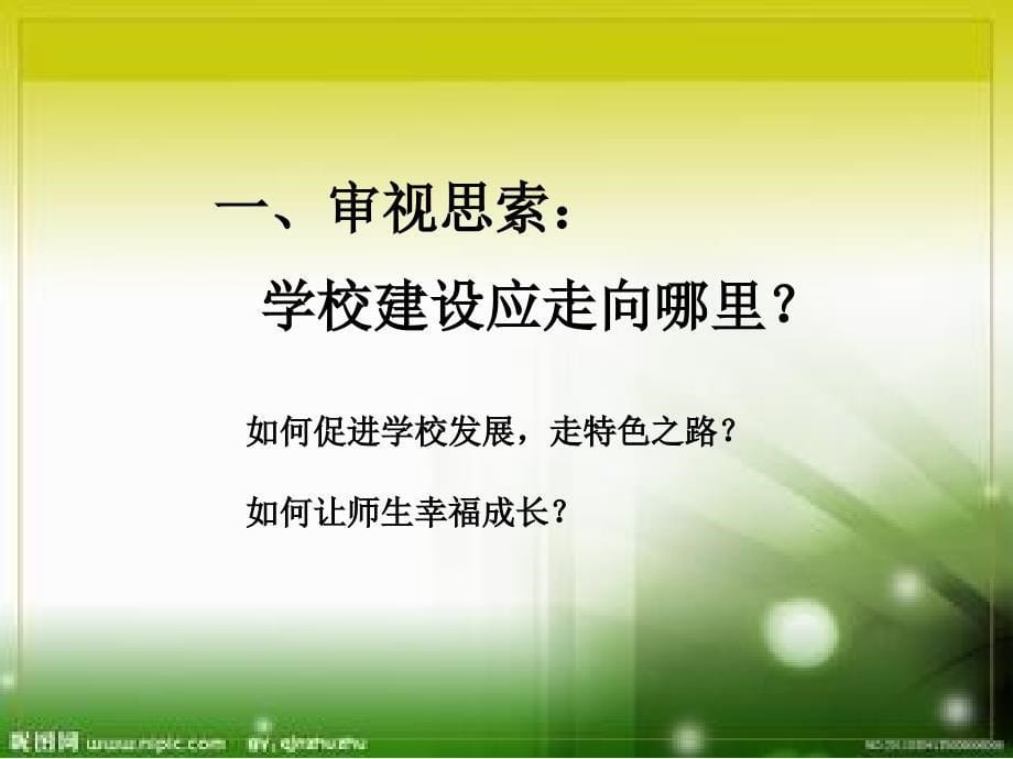 打造特色学校实现幸福教育课件_第5页