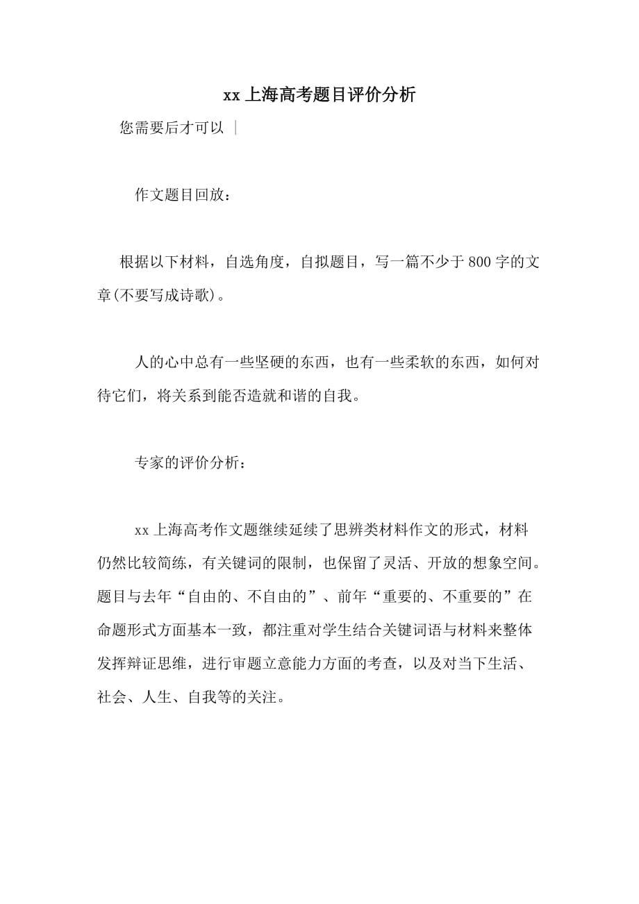xx上海高考题目评价分析_第1页