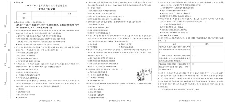 安徽省2016_2017学年七年级道德与法治冬季联赛试题（pdf无答案）.pdf_第1页