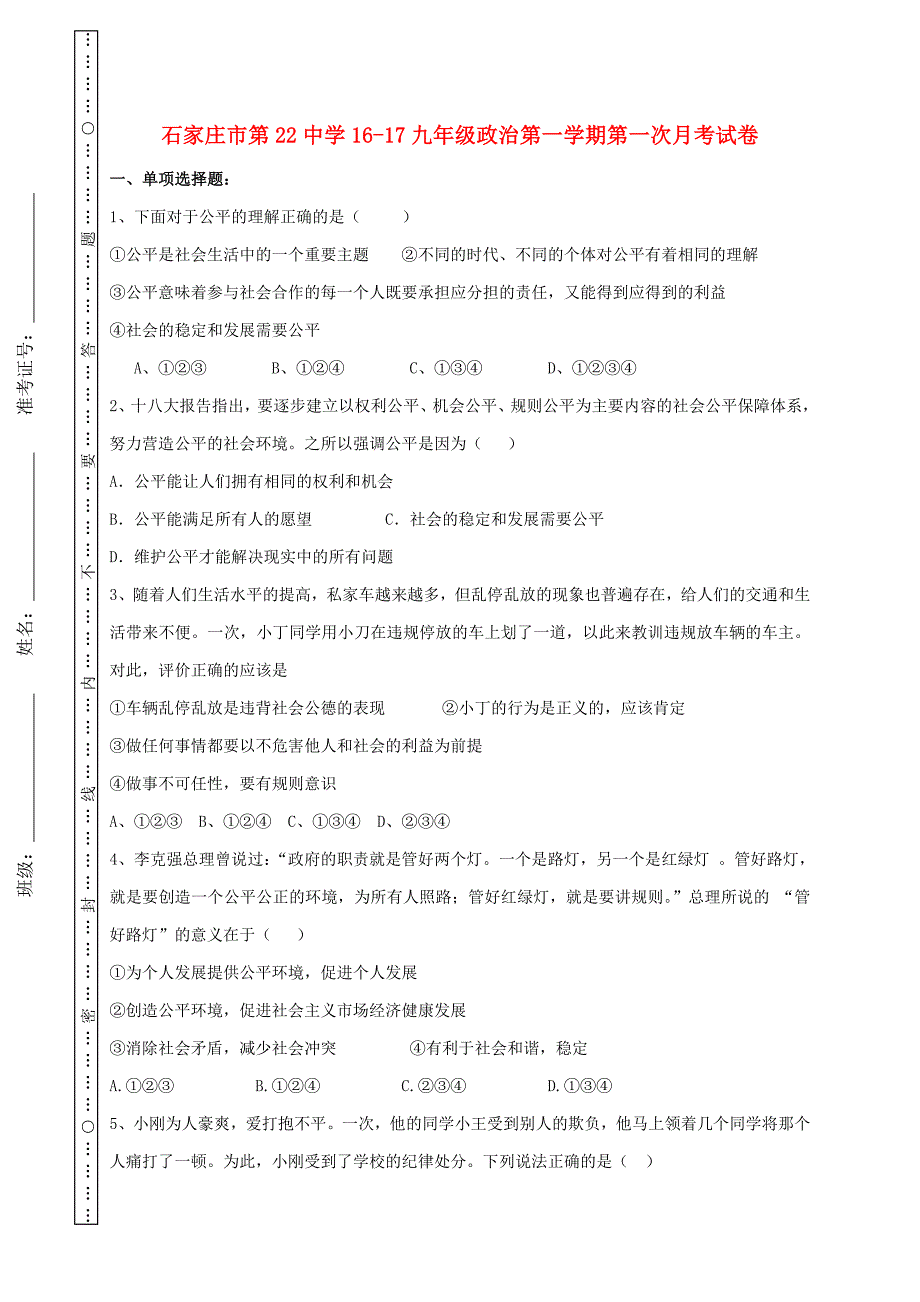 河北省石家庄市第二十二中学2017届九年级政治上学期第一次月考试题（无答案）新人教版.doc_第1页