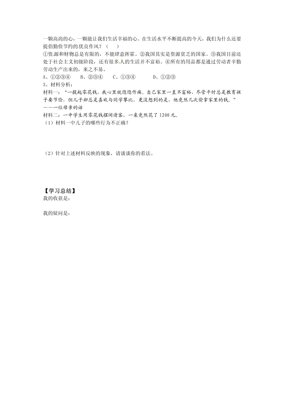 河北省邢台市第七中学八年级政治下册第四单元第10课珍惜劳动成果（第2课时）导学案（pdf无答案）教科版.pdf_第3页