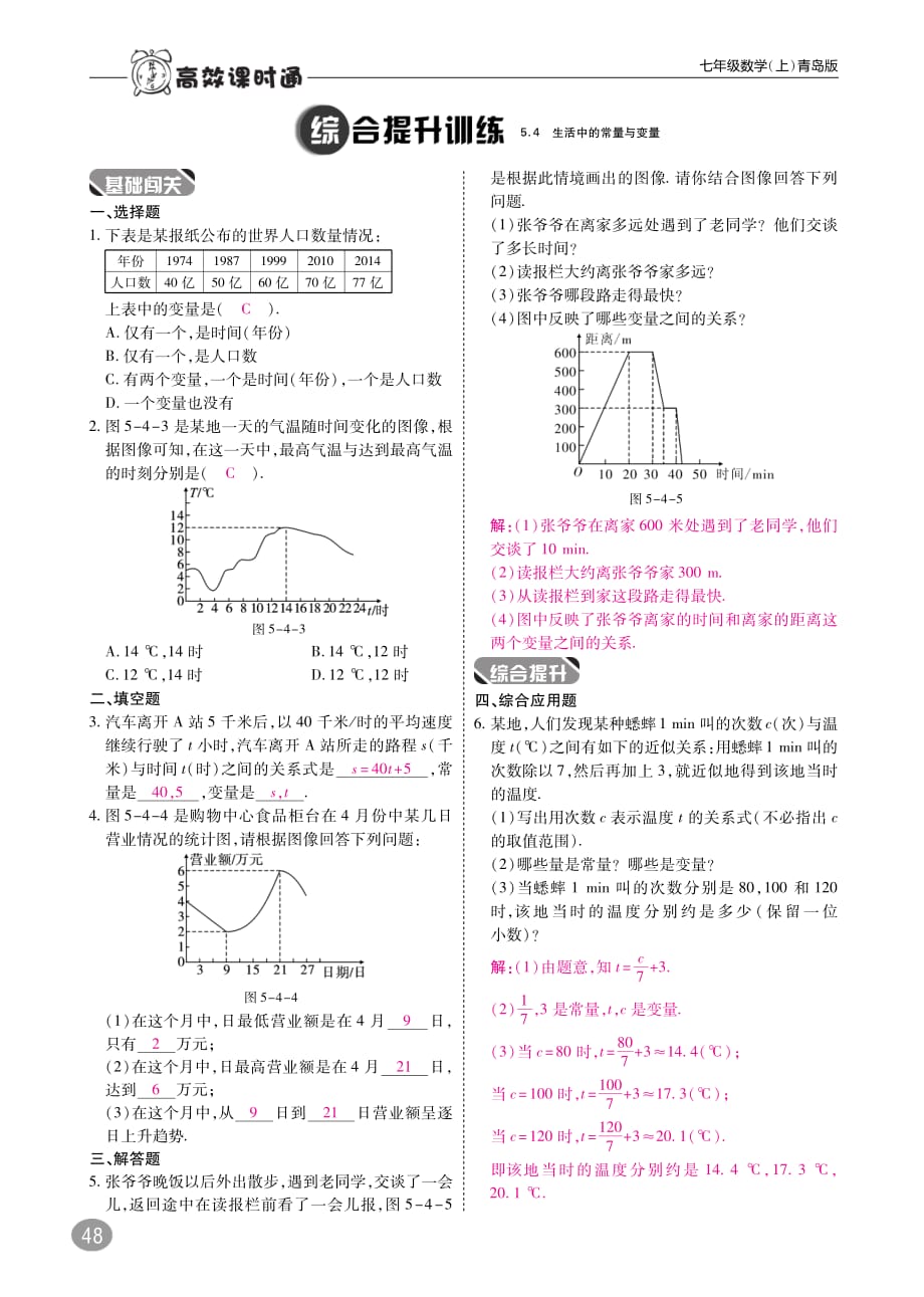 2017_2018学年七年级数学上册5.4生活中的常量与变量练习（pdf）（新版）青岛版.pdf_第2页