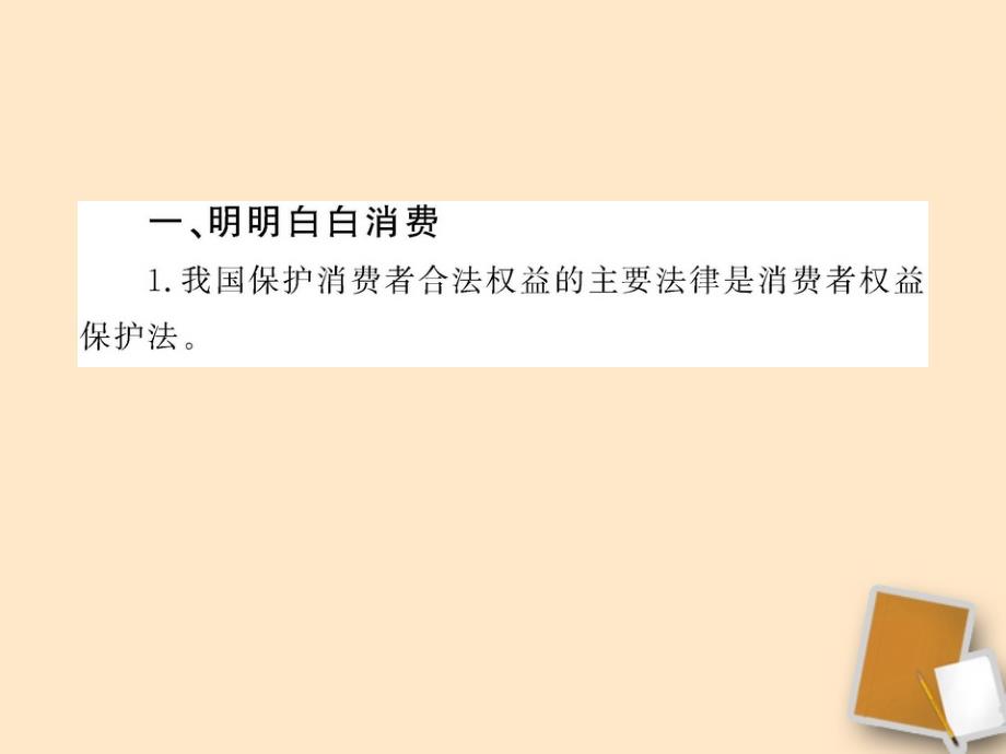 【金榜学案】山东省10-11版八年级政治上册 4.9.3 做个聪明的消费者课件 人民版 .ppt_第3页