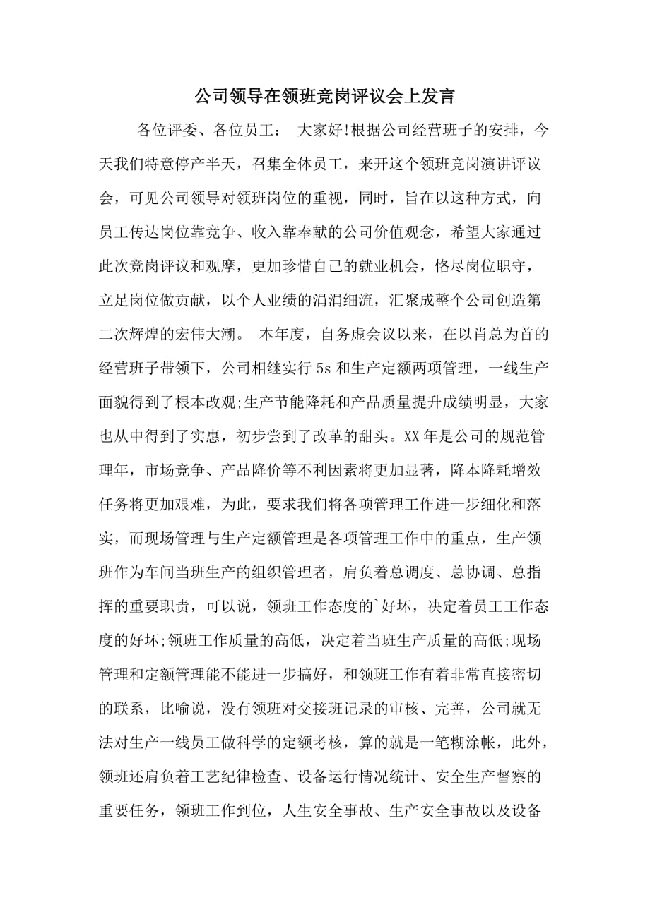 公司领导在领班竞岗评议会上发言_第1页