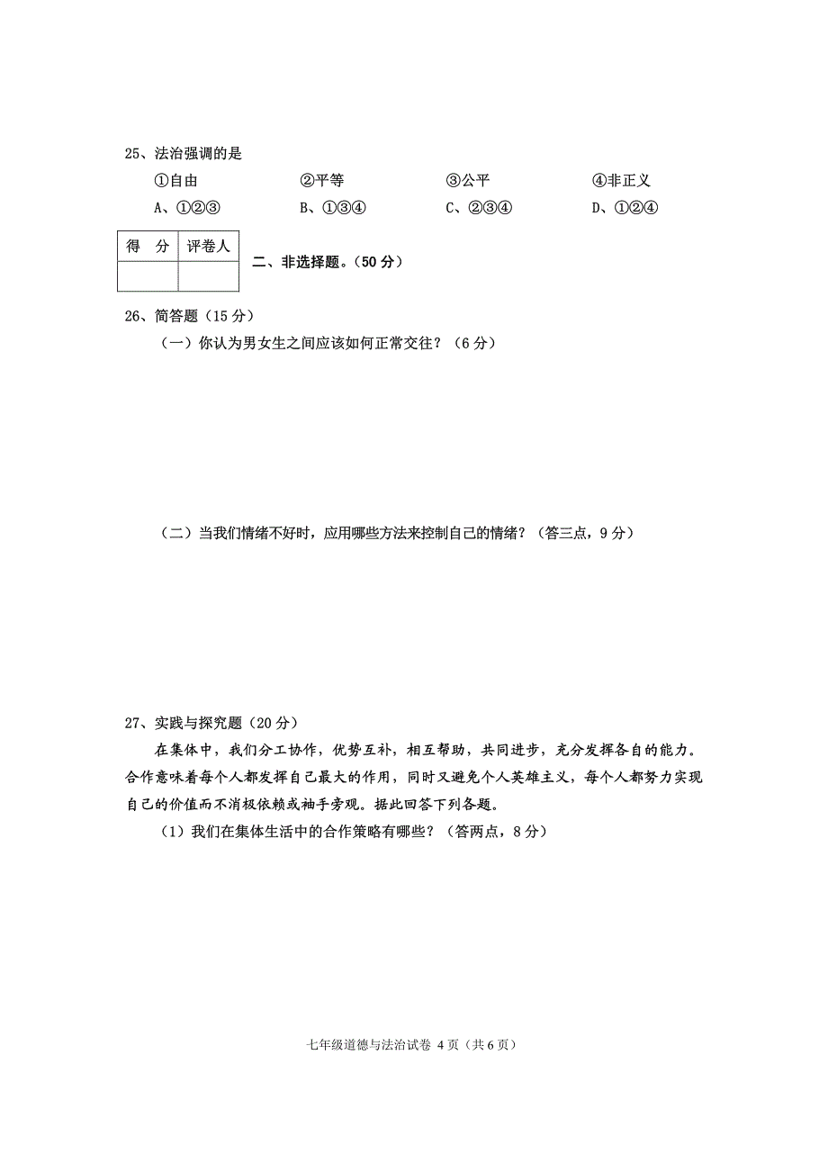 四川省渠县2017_2018学年七年级道德与法治下学期期末试题（pdf无答案）新人教版.pdf_第4页