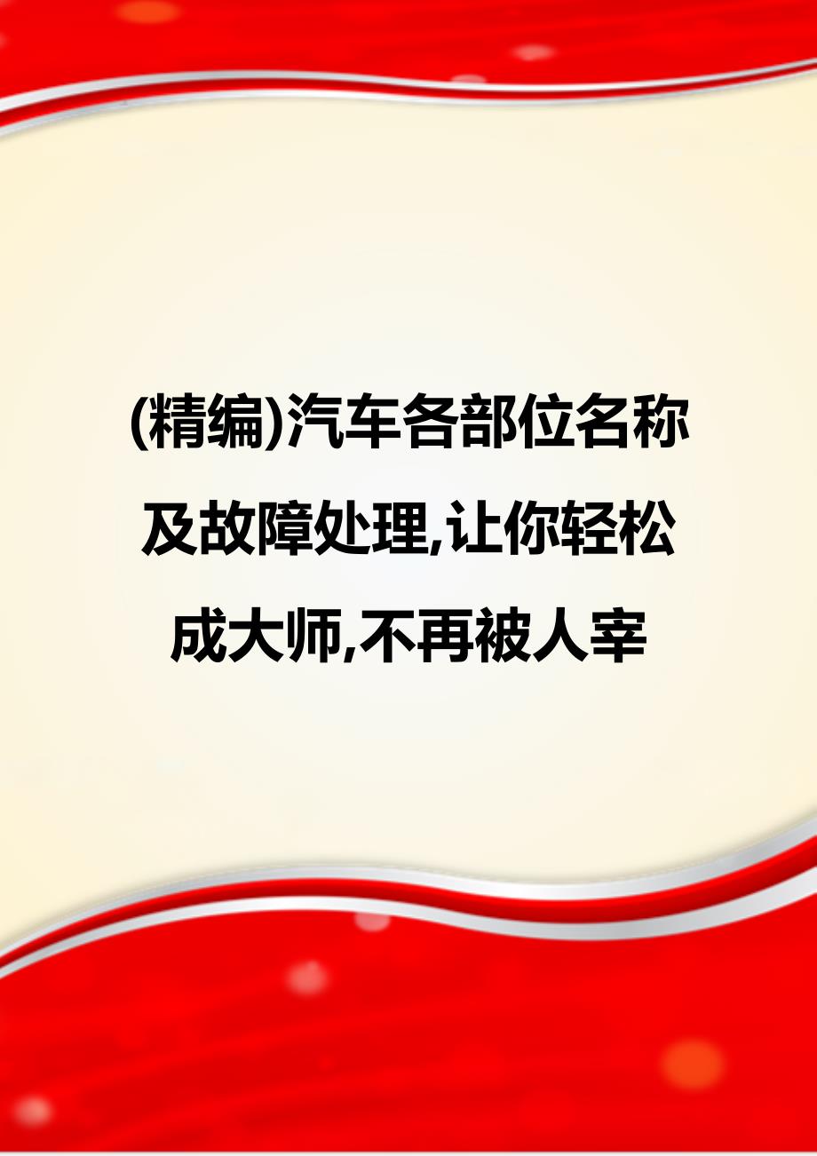 (精编)汽车各部位名称及故障处理,让你轻松成大师,不再被人宰_第1页