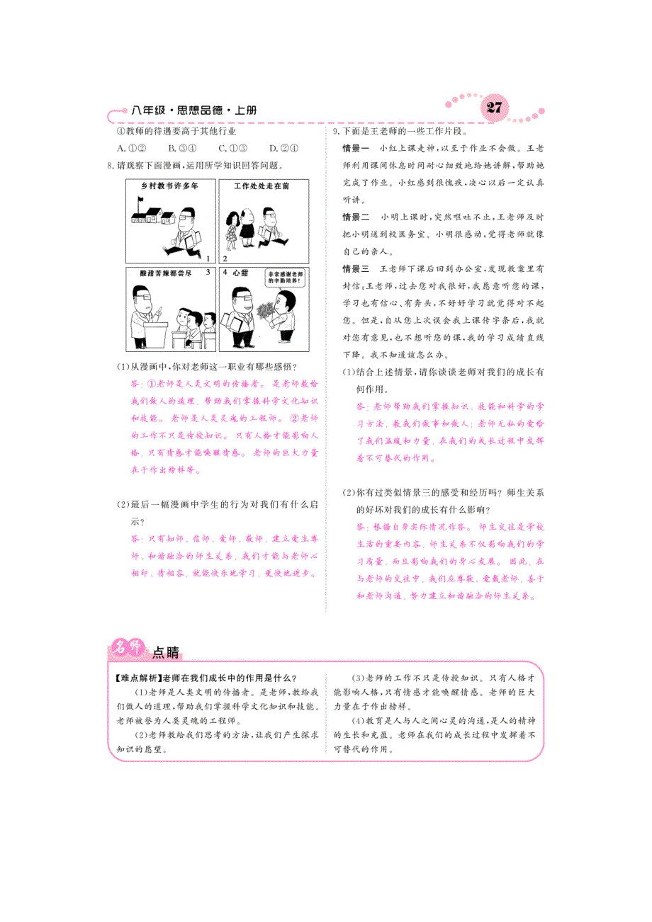 2015_2016学年八年级政治上册第4课老师伴我成长课时作业（pdf）新人教版.pdf_第3页