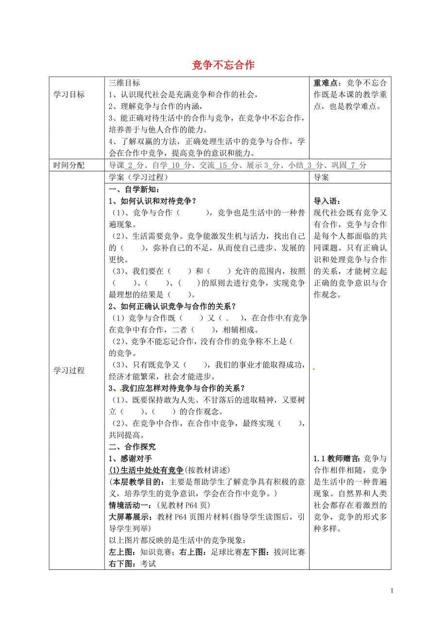 陕西省山阳县色河中学八年级政治上册3.5.2竞争不忘合作导学案（无答案）鲁教版.doc_第1页