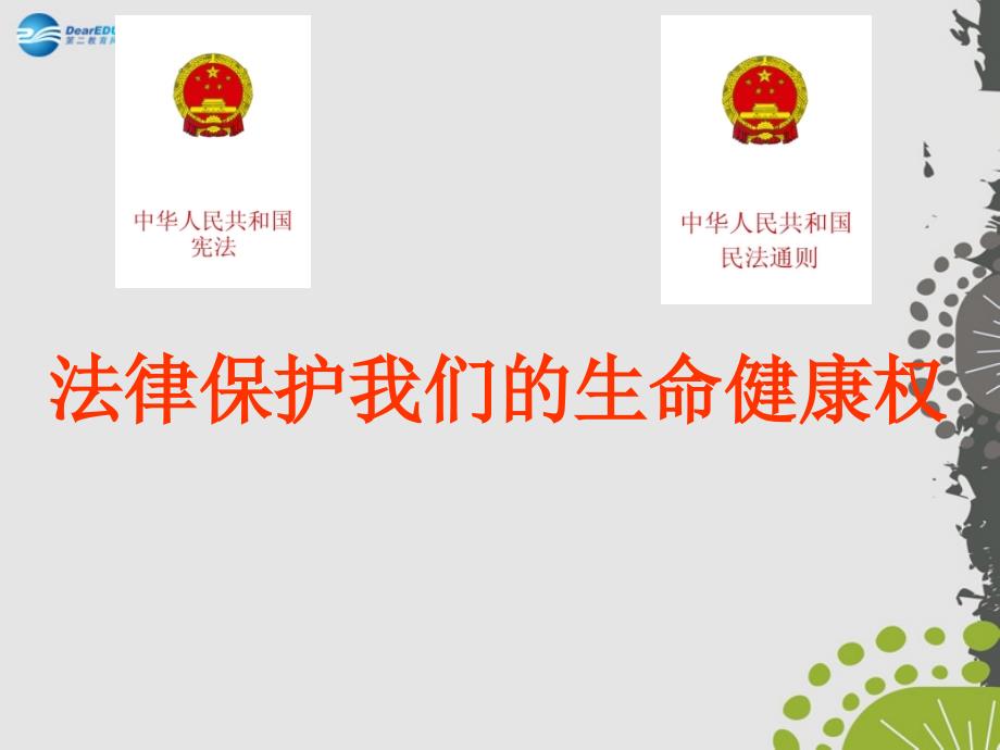 2014年秋八年级政治上册 第八课 第一框 法律保护我们的生命健康权课件1 鲁教版.ppt_第1页