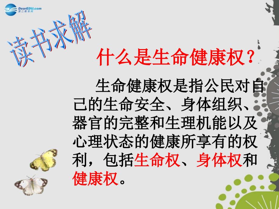 2014年秋八年级政治上册 第八课 第一框 法律保护我们的生命健康权课件1 鲁教版.ppt_第2页