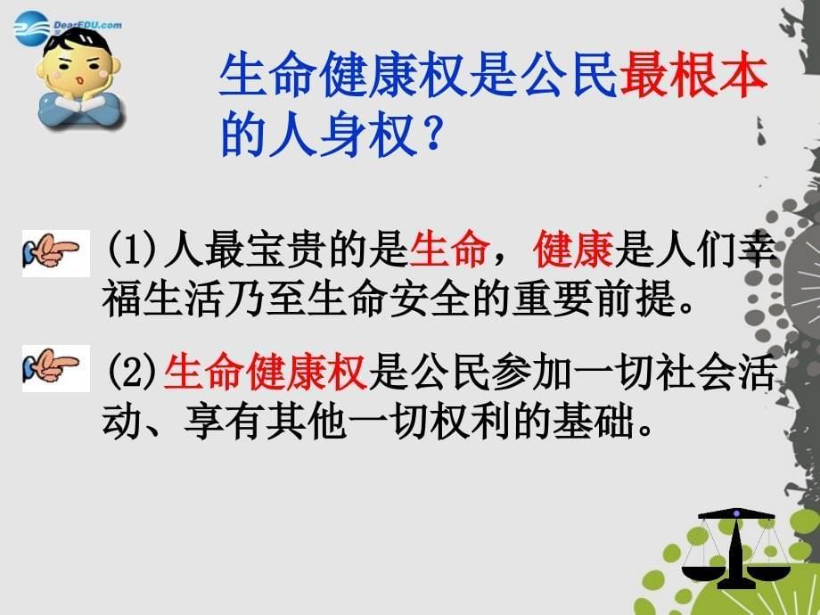 2014年秋八年级政治上册 第八课 第一框 法律保护我们的生命健康权课件1 鲁教版.ppt_第5页