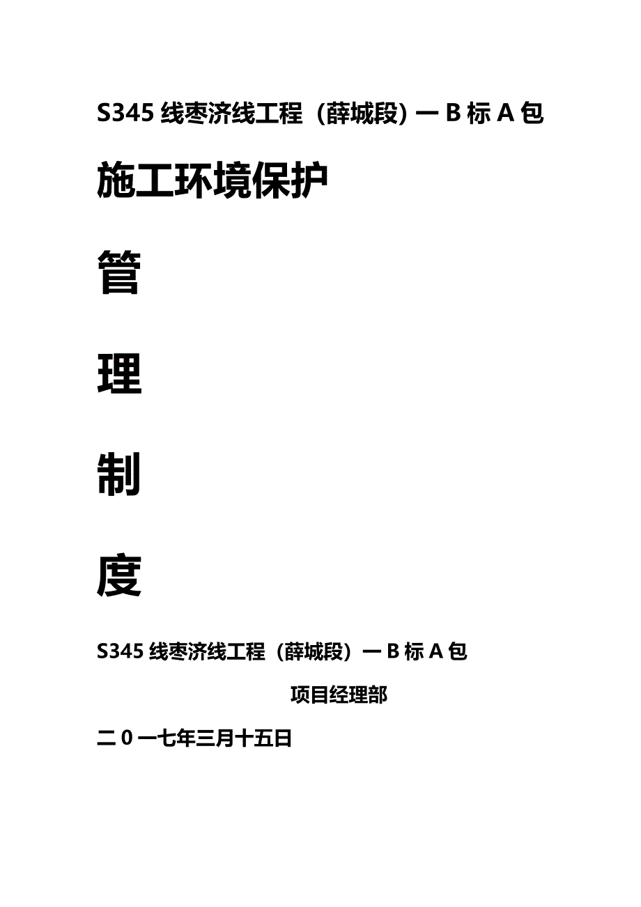 (精编)施工环保制度_第2页