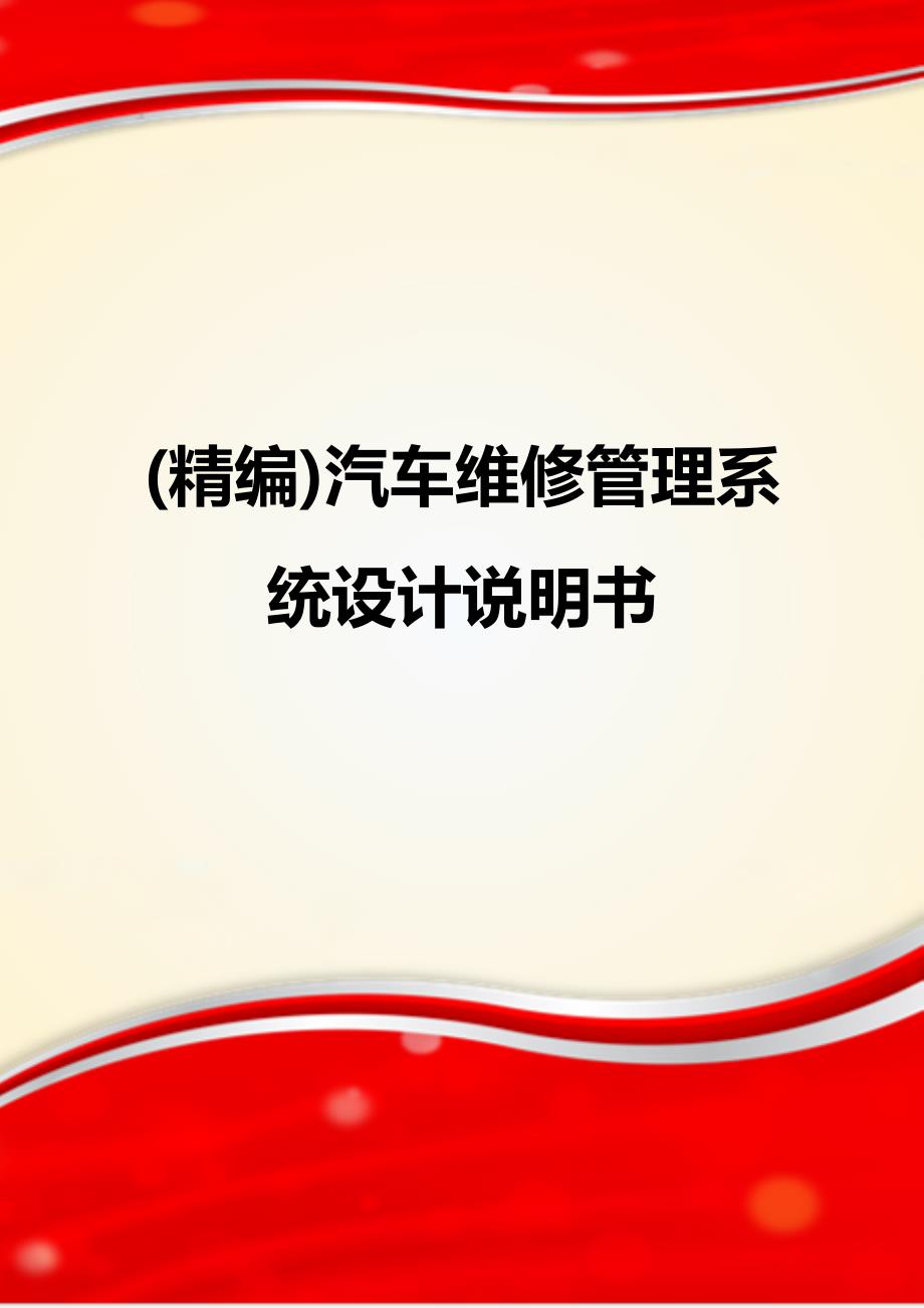 (精编)汽车维修管理系统设计说明书_第1页