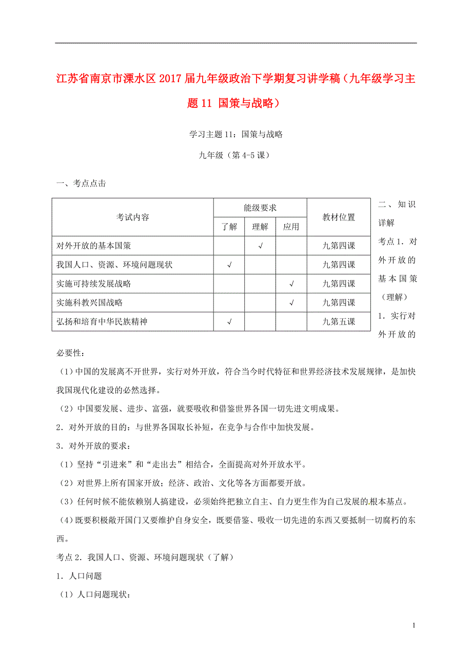 江苏省南京市溧水区2017届九年级政治下学期复习讲学稿（九年级学习主题11国策与战略）（无答案）新人教版.doc_第1页