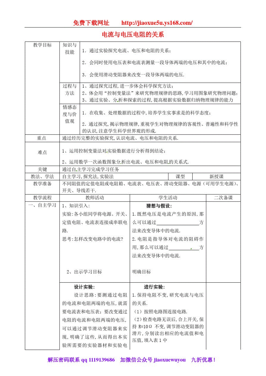 九年级物理《电流跟电压电阻的关系》同课异构精品教案新人教版_第1页