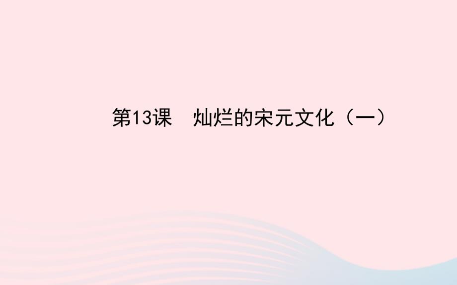 七年级历史下册第二单元经济重心的南移和民族关系的发展第13课灿烂的宋元文化一课件新人教版20200327349.ppt_第1页