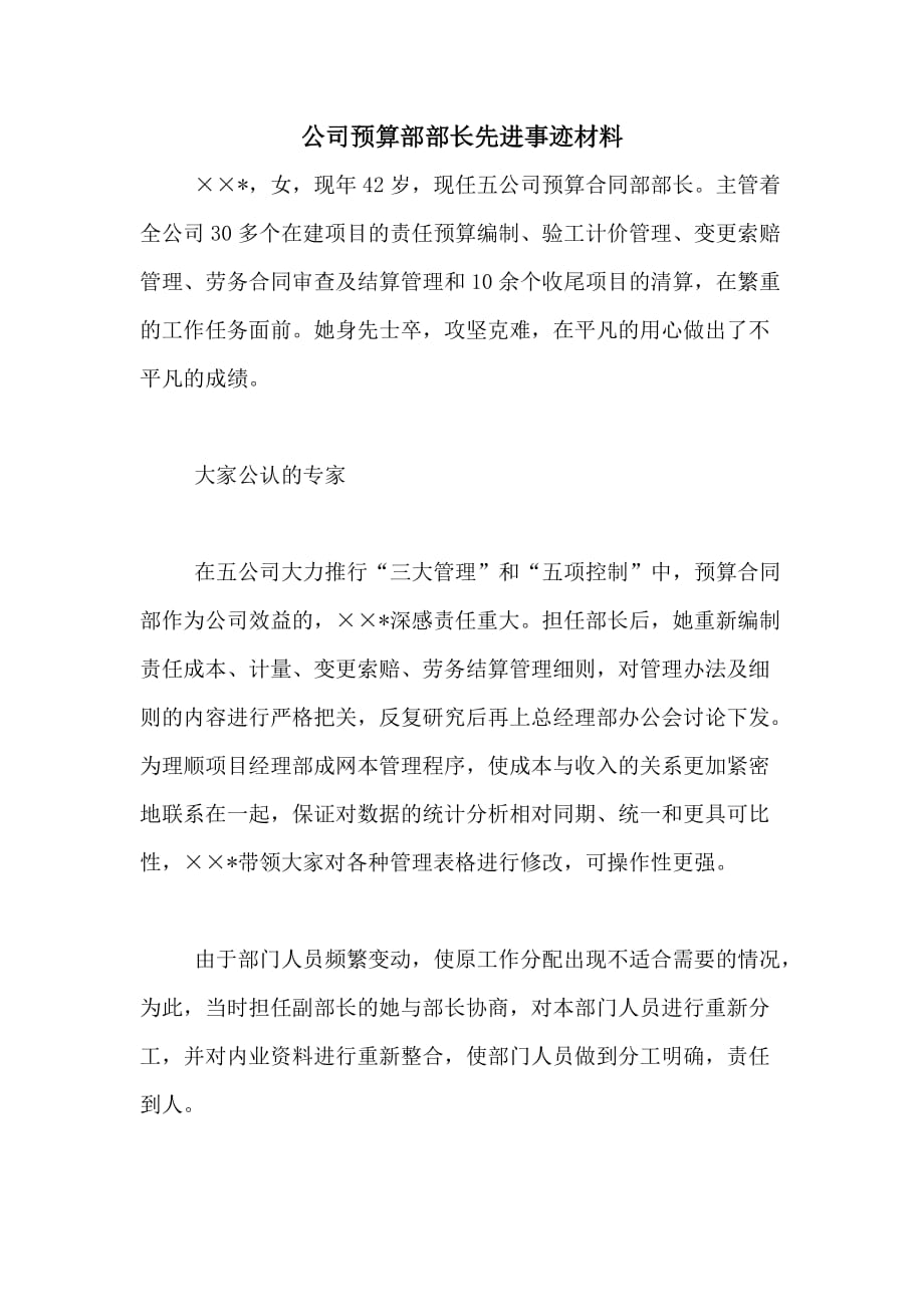 公司预算部部长先进事迹材料_第1页