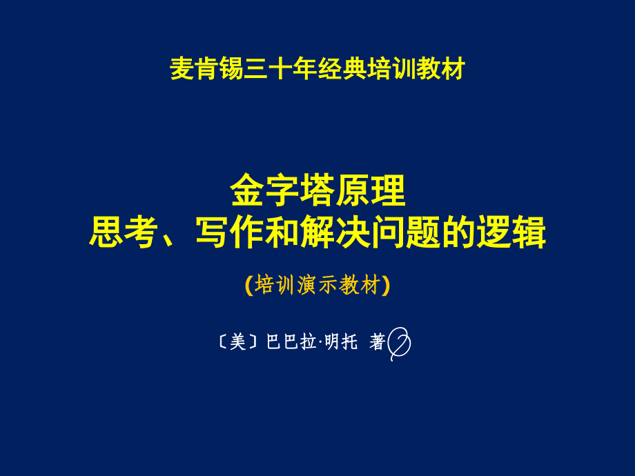 金子塔原理应用复习课程_第1页