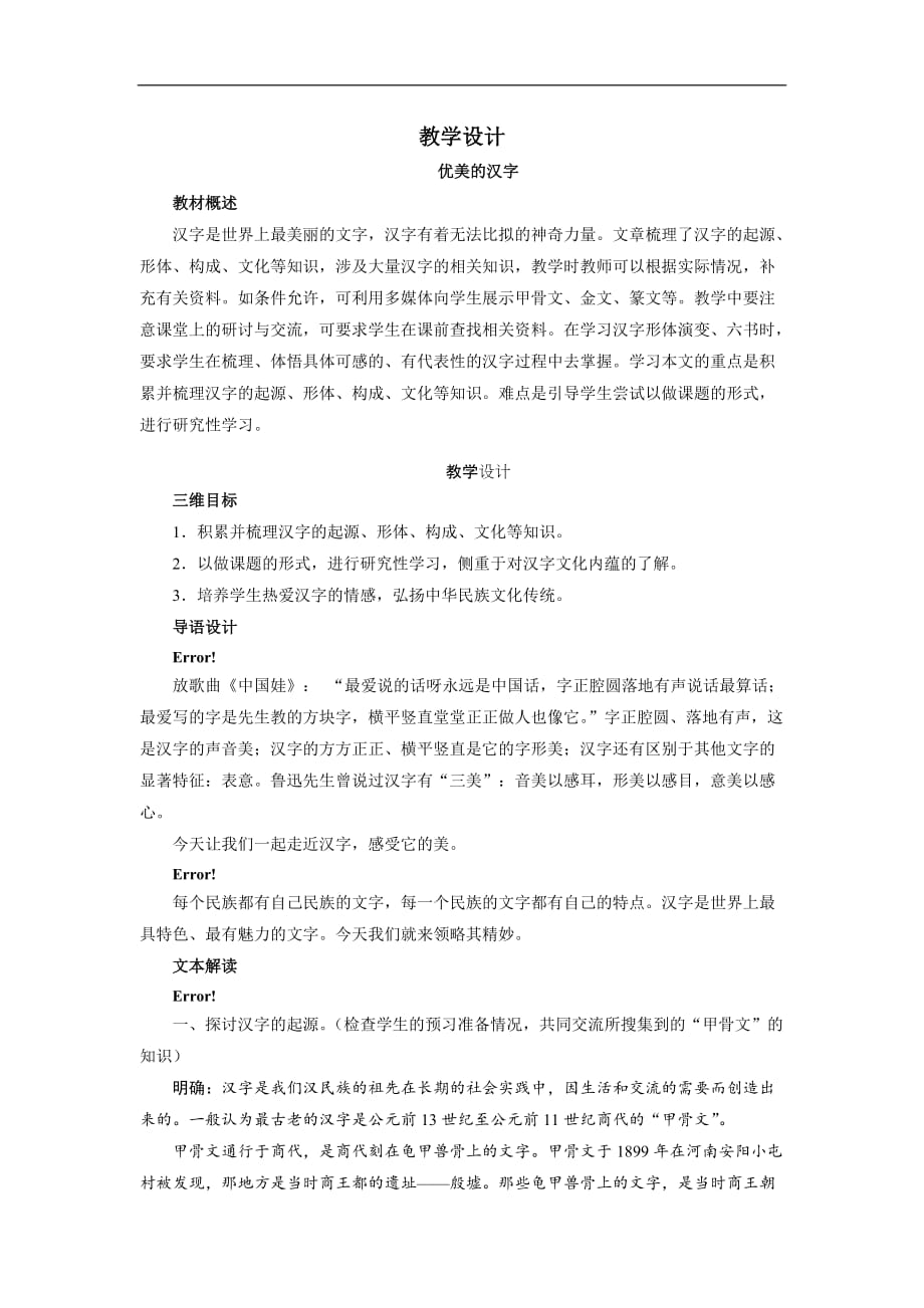 高一语文人教新课标必修一教学设计优美的汉字_第1页