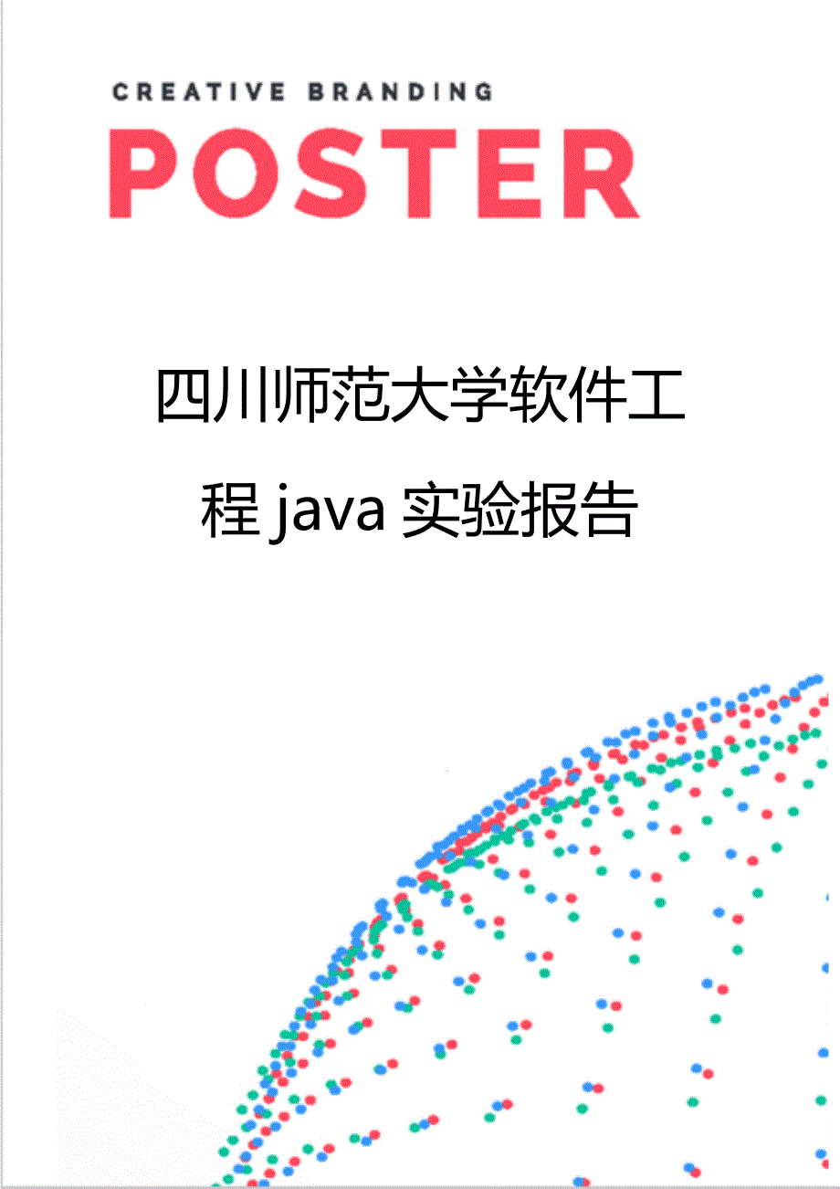 【精编】四川师范大学软件工程java实验报告_第1页