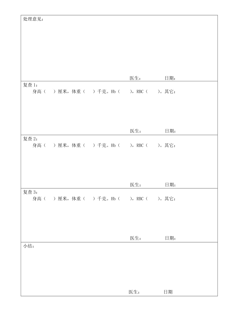 【幼儿健康档案】体弱儿专案管理（幼儿园年检资料}_第2页