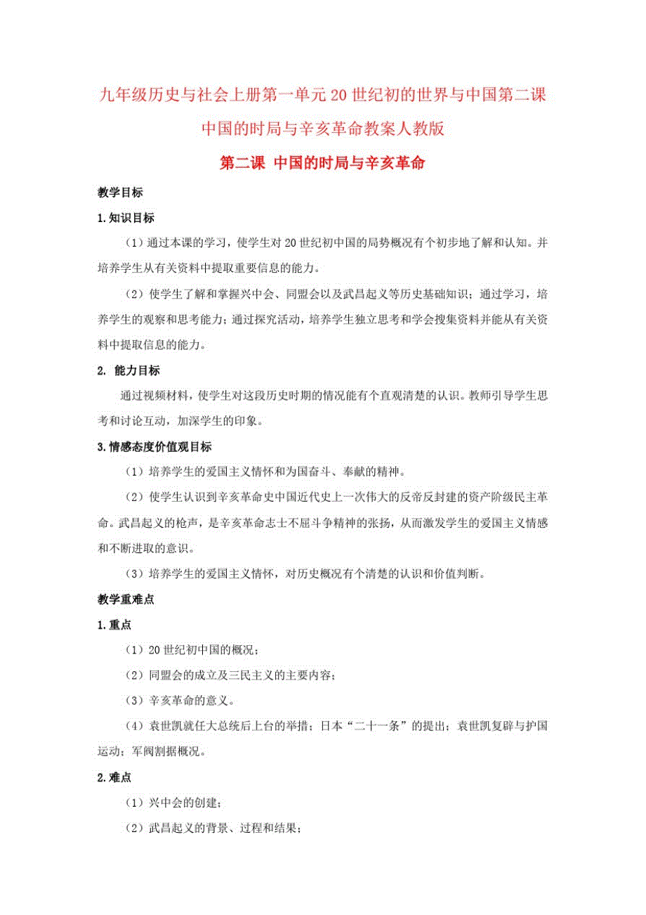 九年级历史与社会上册第一单元20世纪初的世界与中国第二课中国的时局与辛亥革命教案人教版_第1页