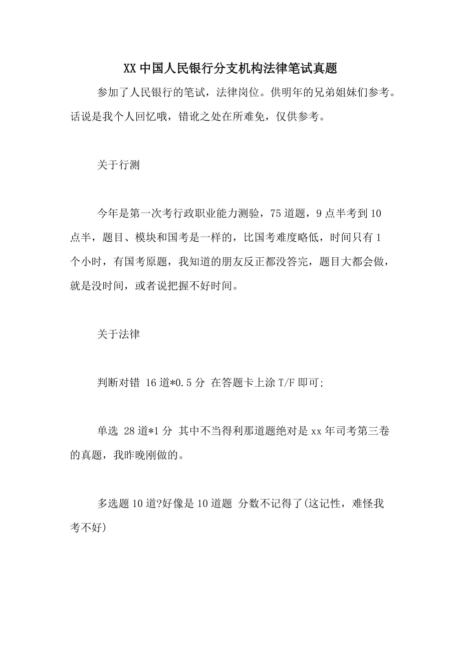 XX中国人民银行分支机构法律笔试真题_第1页