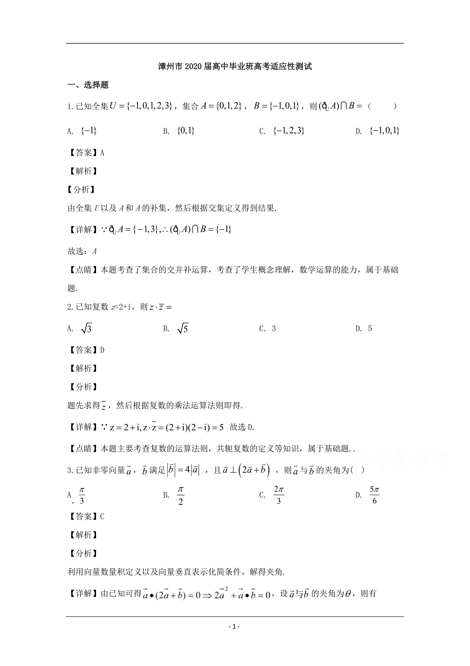 福建省漳州市2020届高三下学期（线上）适应性测试数学（文科）试题 Word版含解析_第1页