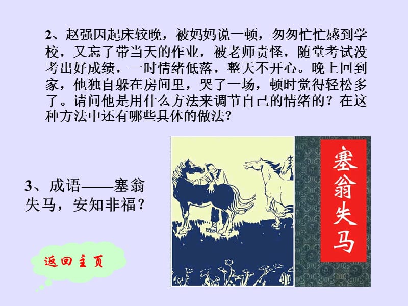 七年级政治做情绪的主人课件 新课标 人教版.ppt_第3页