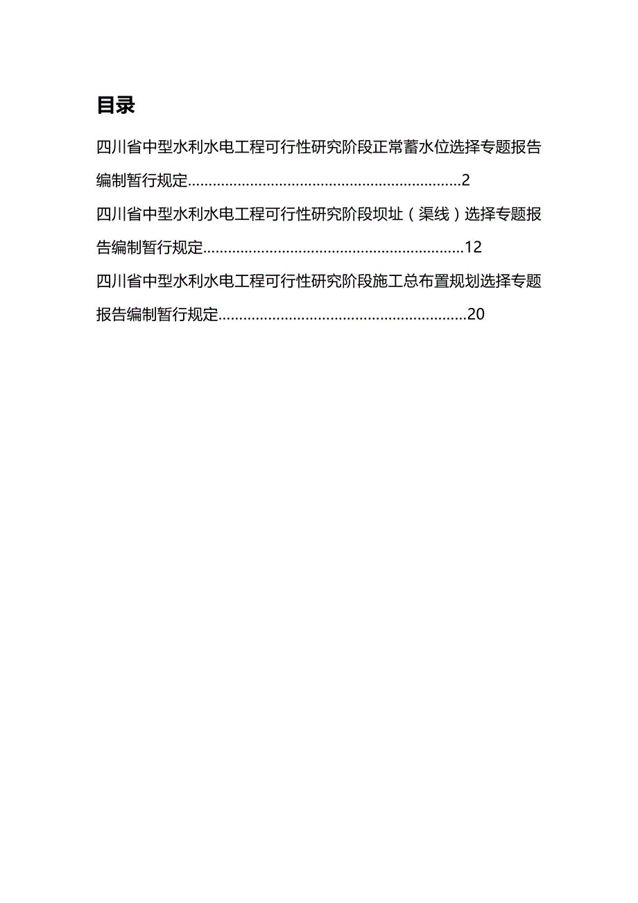 (精编)水库坝线选择正常蓄水位施工总布置编制规定_第4页